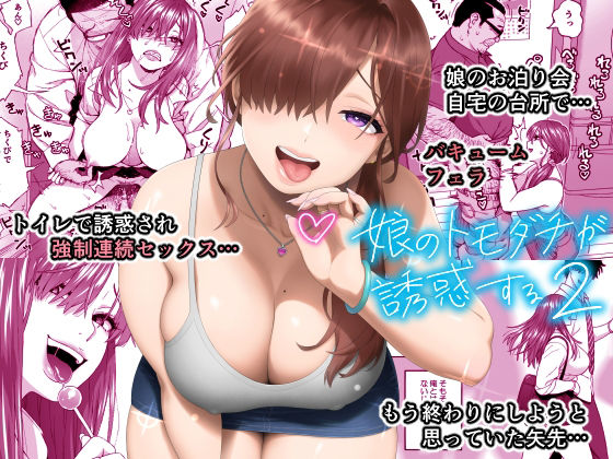 【無料で読める？】娘のトモダチが誘惑する2｜d_341948