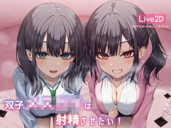 【無料で読める？】【Live2d】双子メス○キは射精させたい！｜d_342592