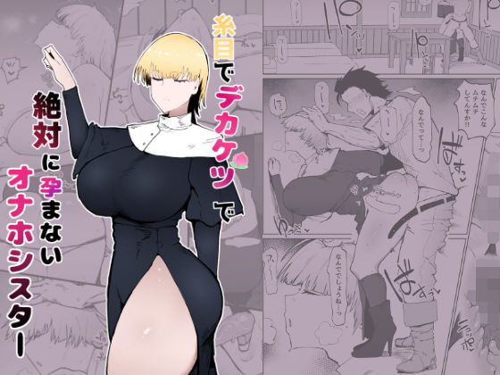 【無料で読める？】糸目でデカケツで絶対に孕まないオナホシスター｜d_343712