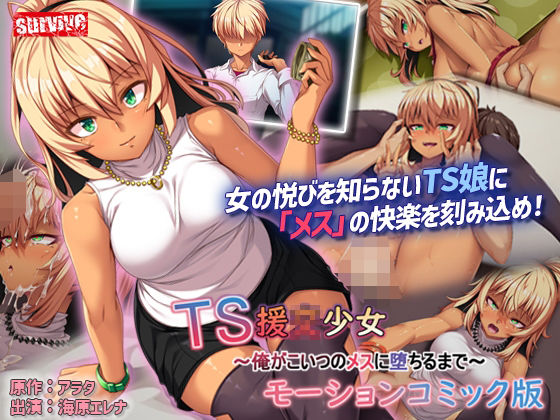 【無料で読める？】TS援〇少女〜俺がこいつのメスに堕ちるまで〜モーションコミック版｜d_344744