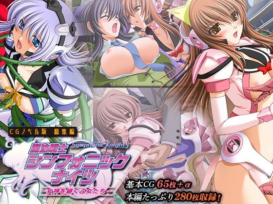 【無料で読める？】魔法戦士シンフォニックナイツ 〜女神を継ぐ乙女たち〜 CGノベル版 総集編｜d_346223