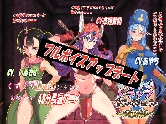 【無料で読める？】くすぐりトラップダンジョンアニメーション〜女戦士・女僧侶・女武闘家編〜｜d_346539