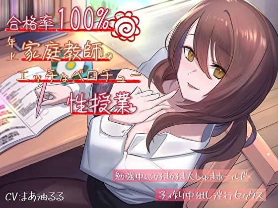 【無料で読める？】合格率100％！年上家庭教師のエッチなベロチュー性授業。勉強中に好き好き大しゅきホールド子作り中出し淫行セックス｜d_346616