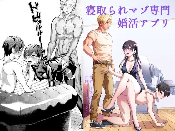 【無料で読める？】寝取られマゾ専用婚活アプリ｜d_350442