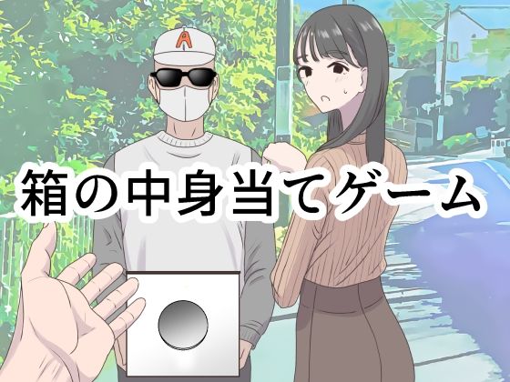 【無料で読める？】箱の中身当てゲーム｜d_350473