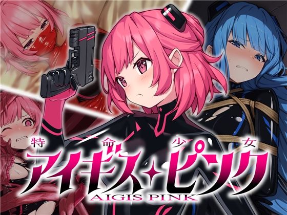 【無料で読める？】特命少女アイギス・ピンク｜d_350962