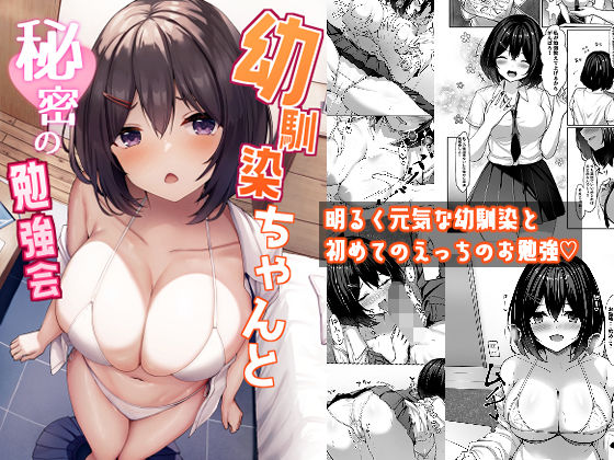 【無料で読める？】幼馴染ちゃんと秘密の勉強会｜d_351795