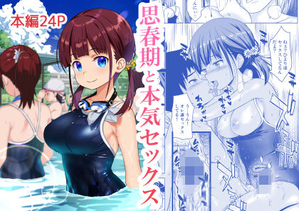 【無料で読める？】思春期と本気セックス｜d_351870