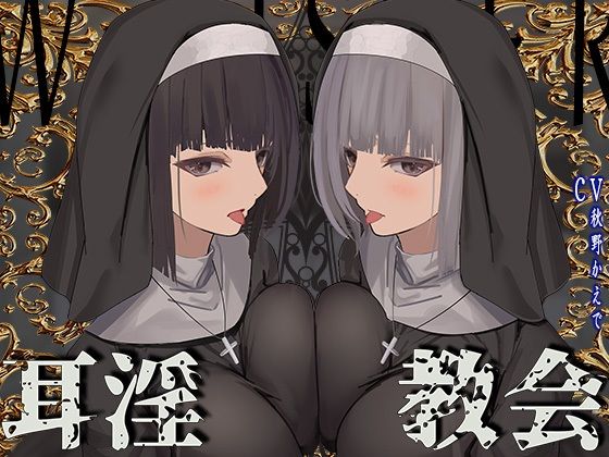 【無料で読める？】【全編ぐっぽり両耳鼓膜舐め♪】お耳がバグるまで出られない耳淫教会〜ドスケベクールなW双子シスターによる両耳事務的耳バグご奉仕〜｜d_355852