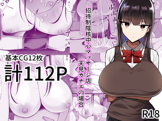 【無料で読める？】招待制陰核中心マッサージ店-天見カナエの場合-｜d_360267