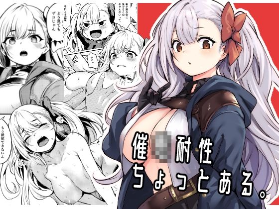 【無料で読める？】催●耐性ちょっとある｜d_362910