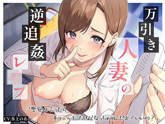 【無料で読める？】万引き人妻の逆追姦レ●プ「警察に言ったらもうエッチできなくなっちゃうんだよ？いいの？」｜d_363452