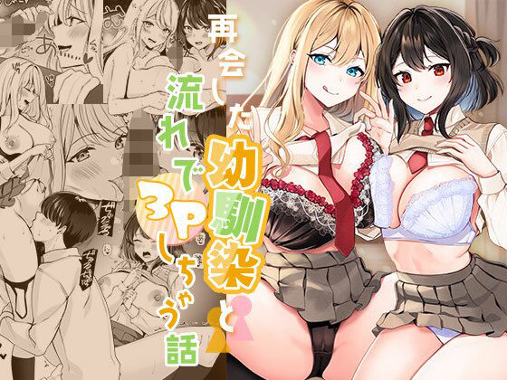 【無料で読める？】再会した幼馴染と流れで3Pしちゃう話｜d_365040