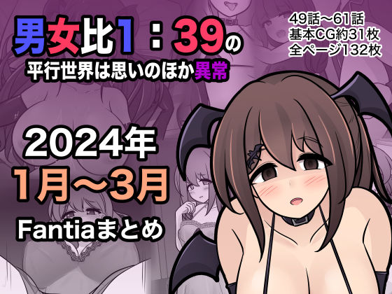 【無料で読める？】男女比1:39の平行世界は思いのほか異常（Fantia2024年1月〜3月まとめ）｜d_365808
