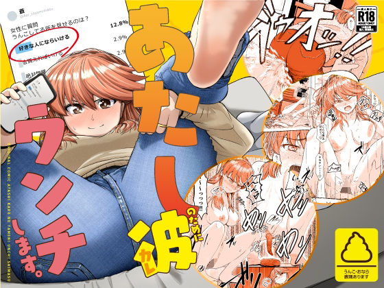 【無料で読める？】あたし、彼のためにウンチします。｜d_366559
