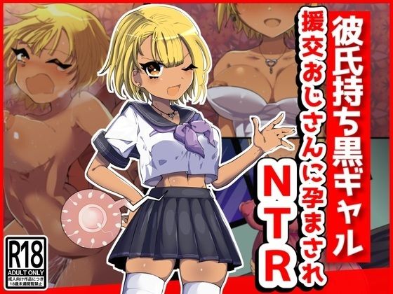 【無料で読める？】彼氏持ち黒ギャル、援交おじさんに孕まされNTR｜d_366646