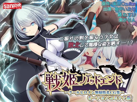 【無料で読める？】戦姫バッドエンド-クールヒロイン無様敗北 モーションコミック版｜d_367423
