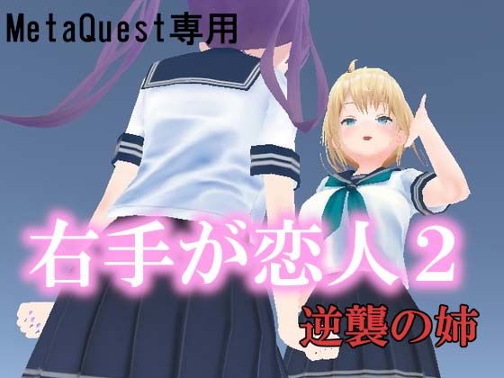 【無料で読める？】VR右手が恋人2 ー逆襲の姉ー｜d_367833