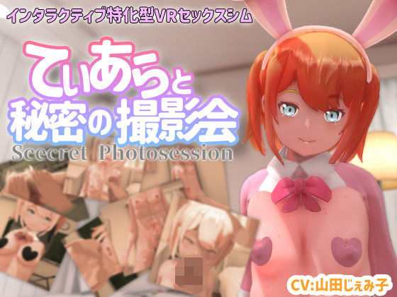 【無料で読める？】【VR専用】てぃあらと秘密の撮影会｜d_370681