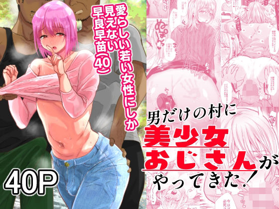 【無料で読める？】男だけの村に美少女おじさんがやってきた！｜d_370808