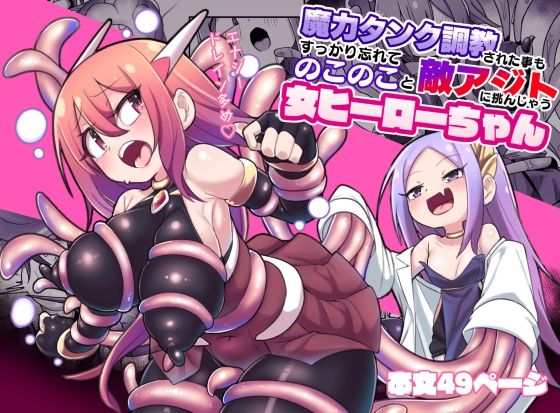 【無料で読める？】魔力タンク調教された事もすっかり忘れてのこのこと敵アジトに挑んじゃう女ヒーローちゃん｜d_373537