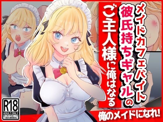【無料で読める？】メイドカフェバイト彼氏持ちギャルのご主人様に俺はなる｜d_375176