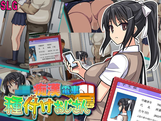 【無料で読める？】JK痴●電車 種付けおじさん｜d_376360