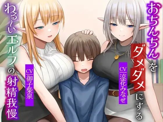 【無料で読める？】おちんちんをダメダメにすることが得意なエルフの射精我慢 本能的に興奮しちゃう魅惑のピストン音 オナニー｜d_376736