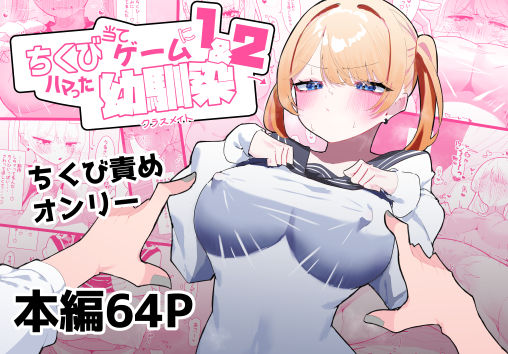【無料で読める？】ちくび当てゲームにハマった幼馴染1＆2｜d_376883