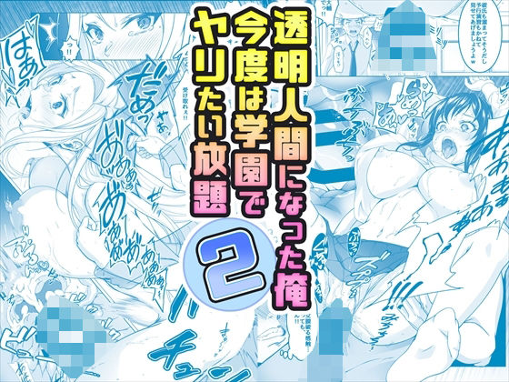 【無料で読める？】【コミック】透明人間になった俺2 今度は学園でヤリたい放題｜d_377559