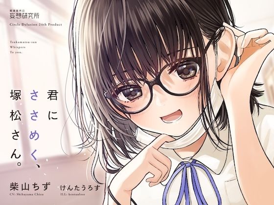 【無料で読める？】君にささめく、塚松さん。 -じゃあ、マスク外して『ナマ』の声聞いてみる？-｜d_377620