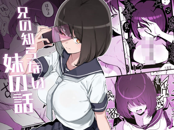 【無料で読める？】兄の知らない妹の話｜d_380346
