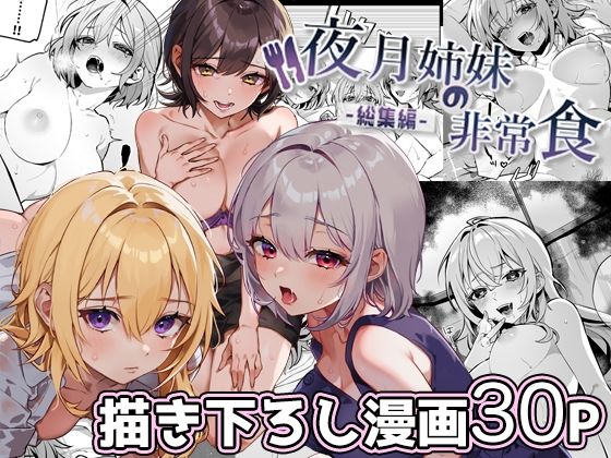 【無料で読める？】夜月姉妹の非常食-総集編-｜d_380651