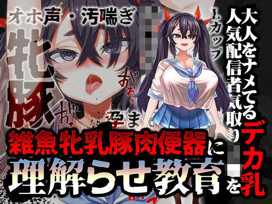 【無料で読める？】【オホ声/汚喘ぎ/メス○キ罵倒】大人をナメてるデカ乳人気配信者気取りJ●を雑魚牝乳豚肉便器に’理解らせ’教育｜d_380750