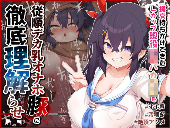 【無料で読める？】【オホ声/汚喘ぎ】援交持ちかけてきたLカップ現役J●バカ○キを従順デカ乳オナホ豚に徹底理解らせ｜d_380754