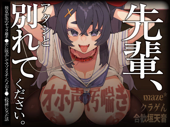 【無料で読める？】【オホ声/汚喘ぎ/NTR】「先輩、アタシと別れてください 」 彼女が弟のチャラ雄チ●ポに敗北してマゾメスチンハメおま●こ奴●になった話｜d_380768