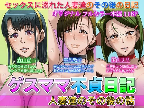 【無料で読める？】ゲスママ不貞日記4 人妻達のその後の話｜d_383304