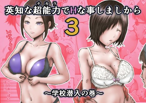 【無料で読める？】英知な超能力でHな事しますから3 〜学校潜入の巻〜｜d_383313