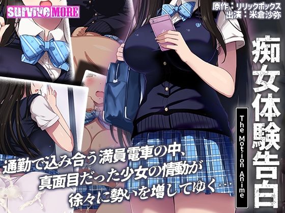 【無料で読める？】痴女体験告白 The Motion Anime｜d_383652