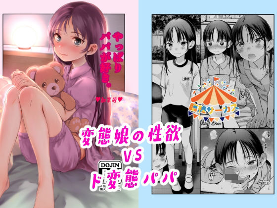 【無料で読める？】やっぱりパパが好き。｜d_384616