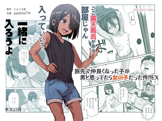 【無料で読める？】旅先で仲良くなった子が男と思ってたら女の子だった件！！EX｜d_385518