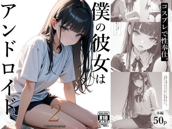 【無料で読める？】僕の彼女はアンドロイド2（コスプレ性奉仕編）｜d_385811