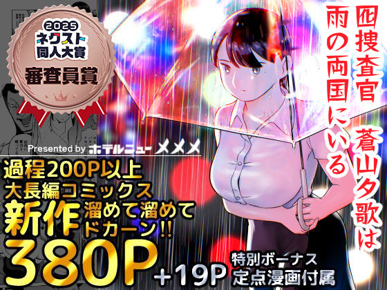 【無料で読める？】囮捜査官蒼山夕歌は雨の両国にいる｜d_387221