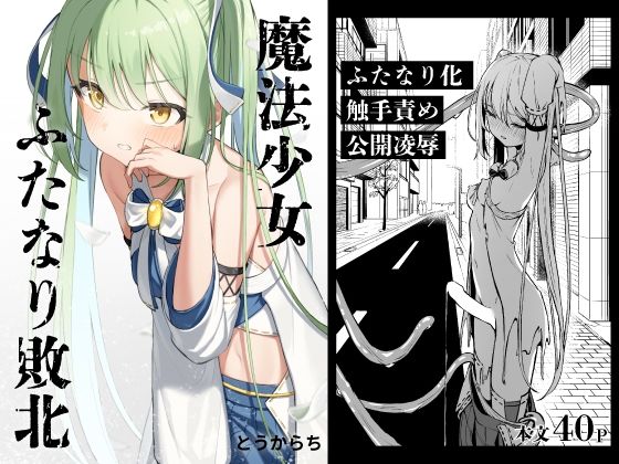 【無料で読める？】魔法少女ふたなり敗北｜d_387734