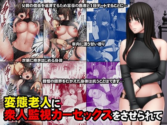 【無料で読める？】変態老人に衆人監視カーセックスをさせられて｜d_387899