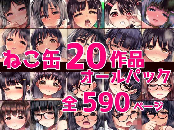【無料で読める？】ねこ缶20作品オールパック｜d_388985