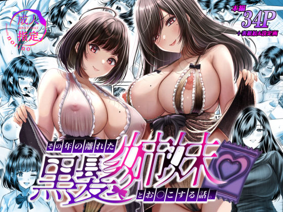 【無料で読める？】その年の離れた黒髪姉妹とお〇こする話｜d_389513