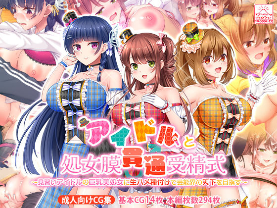 【無料で読める？】アイドルと処女膜貫通受精式〜見習いアイドルの巨乳美処女に生ハメ種付けで芸能界の天下を目指す〜｜d_389853