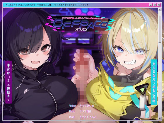 【無料で読める？】【Wヒロイン？】カワボな人気Vtuberとオフパコ〜中身はコミュ障、けどオホ声上げる性欲ビーストでし…