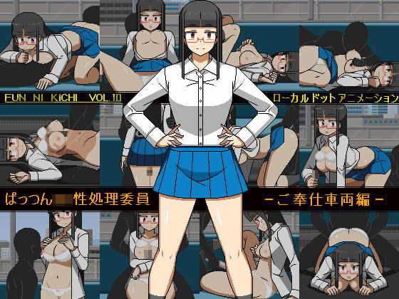 【無料で読める？】ぱっつんJK性処理委員 -ご奉仕車両編｜d_392151